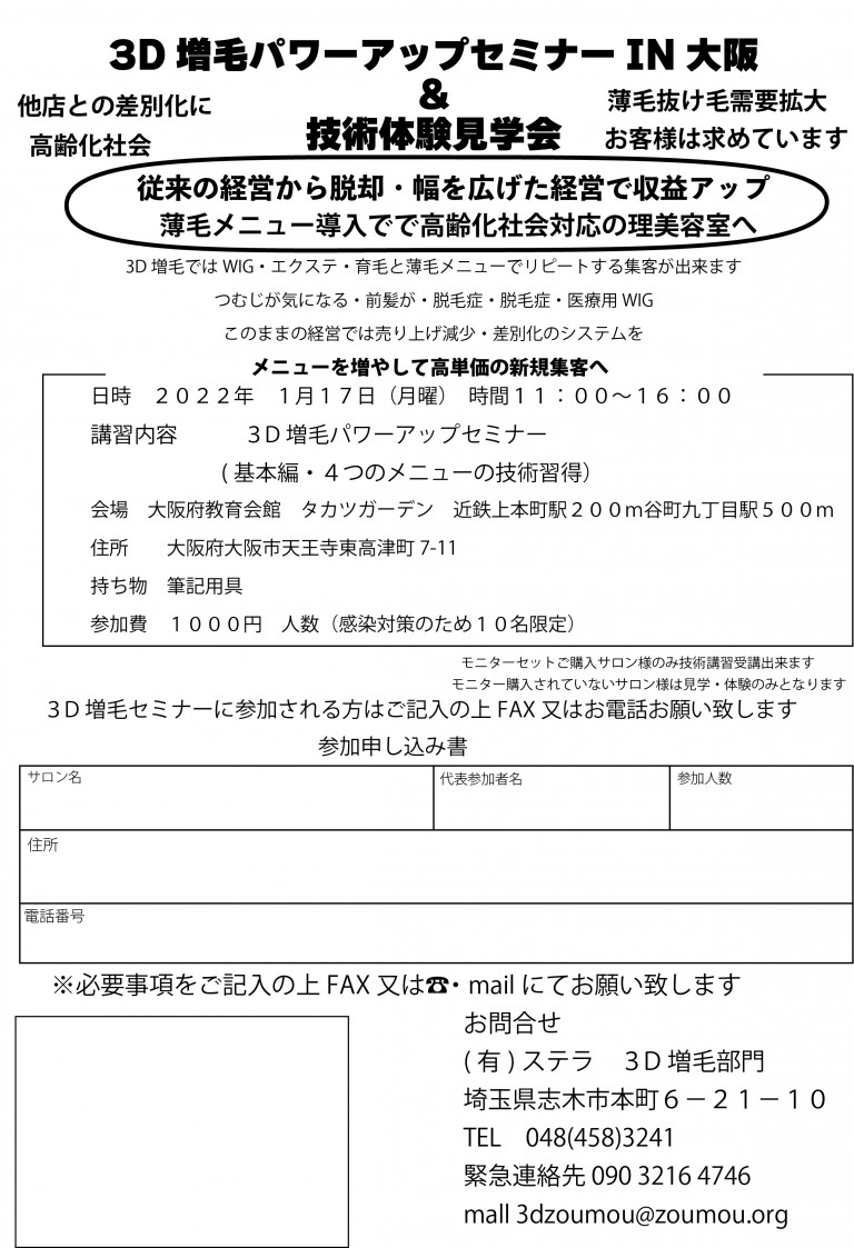 令和4年1月17日　３D増毛パワーアップセミナーIN大阪